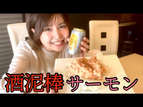 【女一人酒】あまりにも酒に合う【サーモンのタルタルマリネ】を作ったら酒が水になりました