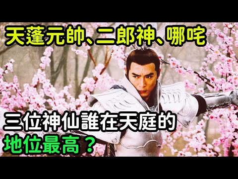 天蓬元帥、二郎神、哪咤，三位神仙誰在天庭的地位最高？【小菲扒歷史】 #歷史#歷史故事 #古代曆史#歷史人物#史話館#歷史萬花鏡#奇聞#歷史風雲天下