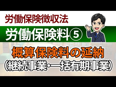 【労働保険料⑤】概算保険料の延納（継続事業・一括有期事業)