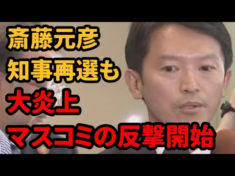 【斎藤元彦】異常なほど詰め寄る記者　公職選挙法違反か政治資金規正法違反の疑い　発覚タイミング…誰かにとって都合良すぎませんか？【真実要検証】