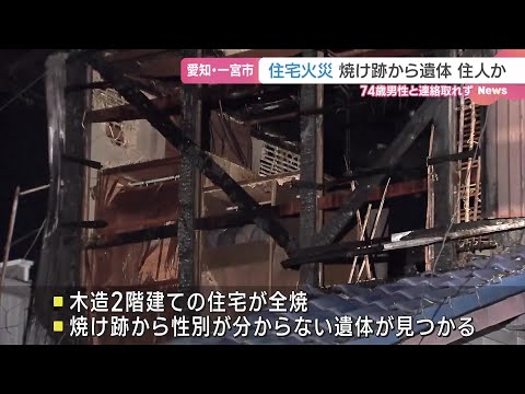 住宅が全焼　焼け跡から1人の遺体見つかる　住人の74歳男性と連絡取れず　愛知県一宮市 (24/12/20 07:07)