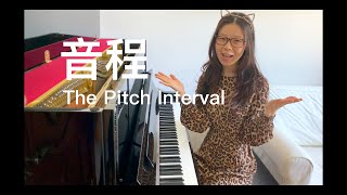 什么叫做音程｜What’s the pitch interval｜和声音程、旋律音程、二度音程、三度音程｜钢琴入门弹奏示范｜基础乐理知识【CC字幕】