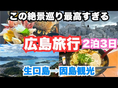 【広島旅行】尾道観光で生口島と因島の絶景を発見しました