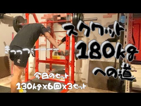 きっっつぅ～～～　130㎏×6回×3セット　スクワット180㎏への道　～50歳でBIG3トータル500㎏への道～