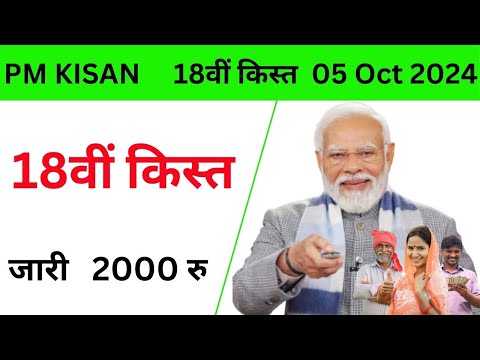 PM Kisan Yojana 18th Installment Payment Released | PM Kisan 18th Installment 2024 | आ गये 2000 रू