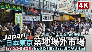 Japan／Tokyo Tsukiji Outer Market (fish market)日本東京築地場外市場！熱門日本旅遊勝地！海鮮、美食的超級天堂／築地市場／Japan Travel 4K