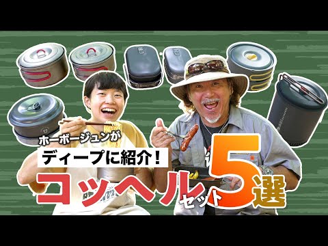 【5つのコッヘルを徹底解説！】ホーボージュンのGTR外伝  第2回：最新コッヘル   ～日本一詳しい山岳装備解説～