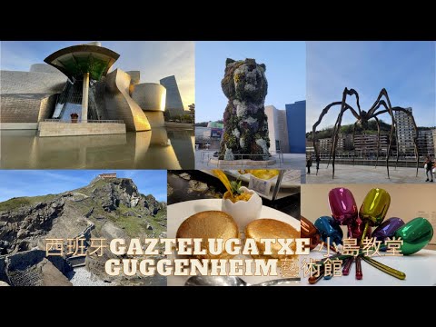 西班牙Bilbao Gaztelugatxe小島教堂Guggenheim藝術館#Day4北西班牙