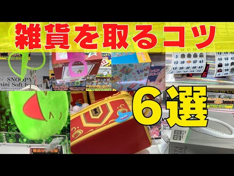 【クレーンゲーム初心者向け】ゲームセンターで雑貨を取るコツ6選！【UFOキャッチャー】