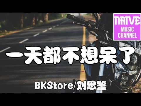 BKStore/劉思鑑 - 一天都不想呆了【又下了一整晚的雨，遠方的哭泣，默默懇求人啊不要再離去】【2021抖音歌曲】動態歌詞 | 完整版