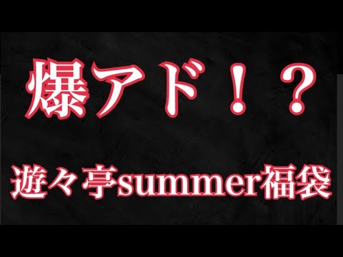 バトスピ　プレシャスメモリーズ遊々亭　summer 福袋　開封　#遊戯王　#ヴァイスシュヴァルツ #遊々亭　#福袋 #開封動画  #オリパ #プレシャスメモリーズ　#ワンピース #ワンピースカード