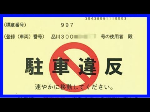 駐車違反ステッカーは出頭せよと書かれていない ｜ ガジェット通信 getnews