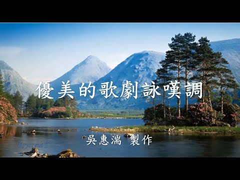 優美的歌劇詠嘆調(普契尼,莫札特,聖桑,董尼才第,卡達拉尼,韋伯)