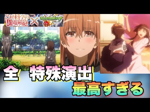 【モンスト】御坂美琴のクエストであのキャラで倒すと特殊演出が！？レールガンコラボの全ての特殊演出＆ガチャ確定演出。《とある科学の超電磁砲》超究極