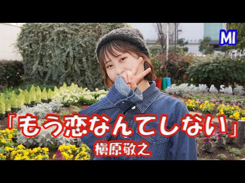 「子供が寝たあとで」主題歌【歌ってみた】ミィさん 槇原敬之「もう恋なんてしない」路上ライブ