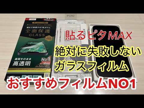 貼るピタMAXiPhone14絶対に失敗しないガラスフィルムおすすめNO1