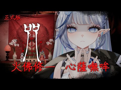 【咒：正式版】一探究竟陳家村😰【白月心宿】