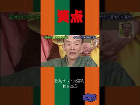 歌丸ラスト大喜利  舞台裏⑥ #感動 #笑点#shorts #三遊亭円楽#桂歌丸