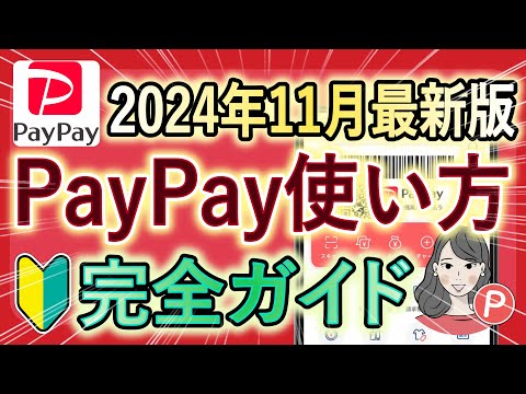 【2024年11月最新版】PayPayの使い方を徹底解説『ダウンロード / 登録 / 支払い方法 / 事前準備 / 取引履歴 / もらったポイントの確認方法』初心者にもおすすめ！