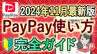 【2024年11月最新版】PayPayの使い方を徹底解説『ダウンロード / 登録 / 支払い方法 / 事前準備 / 取引履歴 / もらったポイントの確認方法』初心者にもおすすめ！