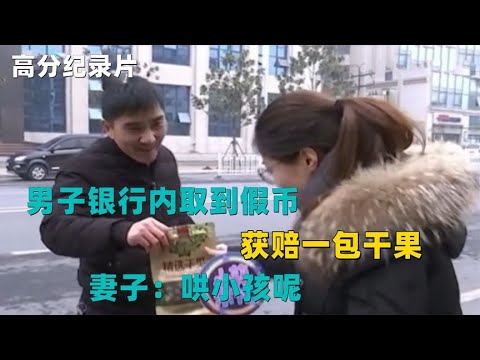 男子银行内取到假币获赔一包干果，妻子：哄小孩呢！纪录片