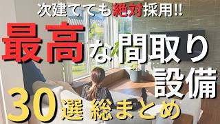 【注文住宅】絶対つけるべき！やってよかった最高のオプション30選　おすすめ間取り/設備/仕様/オプションを一挙ご紹介！【アイ工務店】【新築戸建】【マイホーム】