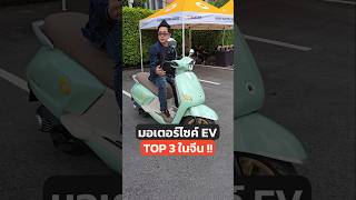 มอเตอร์ไซค์ไฟฟ้าตัวท็อปจากจีน!#มอเตอร์ไซค์ไฟฟ้า #EV #มอไซค์ #มอเตอร์ไซค์ #Motorbike #รถใหม่ #SUNRA