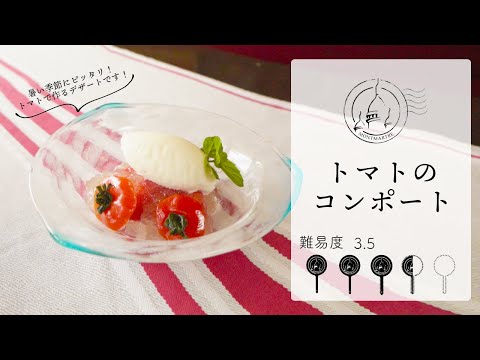 【難易度3.5】トマトがもはやフルーツに・・・。トマトのコンポートを作ります【#101】