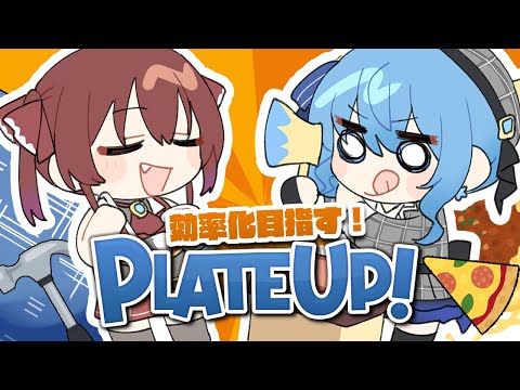 【 PlateUp! 】コラボ前の先行練習会！【 #すいマリ / ホロライブ】