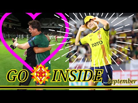 【9月】GO INSIDE ギラヴァンツ北九州