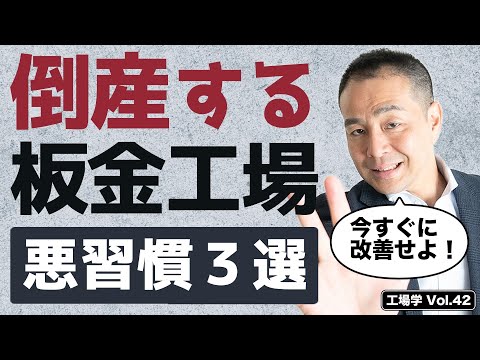 【工場学】倒産する板金工場 悪習慣3選