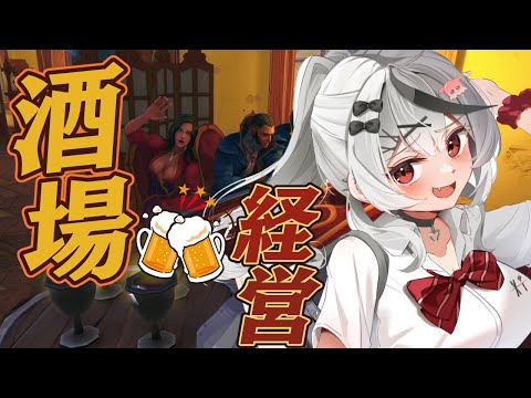 【 Tavern Manager Simulator 】はい！しゅわしゅわ一丁！ 酒場経営シミュレーターやるぞおおおお 【ホロライブ/沙花叉クロヱ】