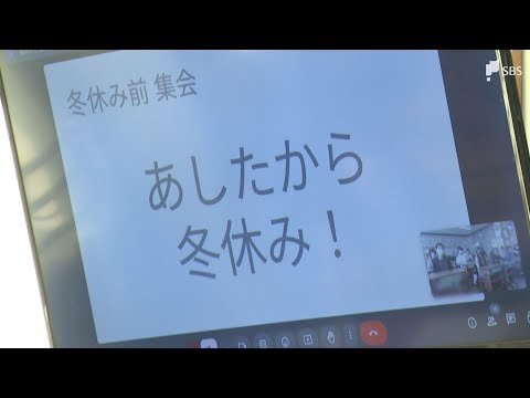 「親戚に会うの楽しみ」さあ冬休み インフルエンザ感染防止でオンライン集会 静岡市の小学校