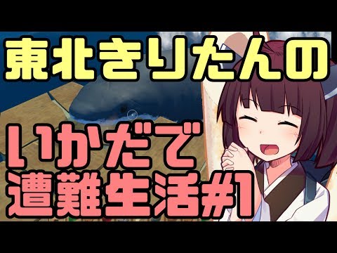 【Raft】東北きりたんのいかだで遭難生活 〜サメさんと一緒〜【VOICEROID実況】