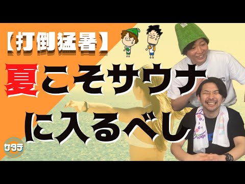 【季節】夏こそサウナ！熱さを吹っ飛ばす夏のサウナの入り方