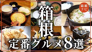 【箱根】絶対に外せない定番グルメ8選