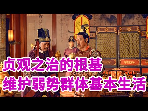 《唐太宗的成功之道》第20节 贞观之治的根基：维护弱势群体的基本生活【学国学网】