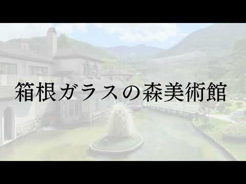 ホテル森の風箱根仙石原　スタッフおすすめの美術館巡り