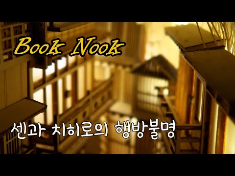 Sen and Chihiro's missing hot spring/ 지브리 센과 치히로의 행방불명 /DIY  Miniature Dollhouse Kit/미니어처 쉽게 만들기