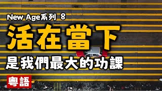 Ep119.活在當下丨世界不會末日丨前世因並不是今世果丨非線性丨平衡宇宙丨活在當下丨New age丨誰是造物主丨什么是宇宙法則丨地球母親丨身心靈丨靈修丨靈性丨內在小孩丨靛藍小孩丨愛丨巴夏丨賽斯