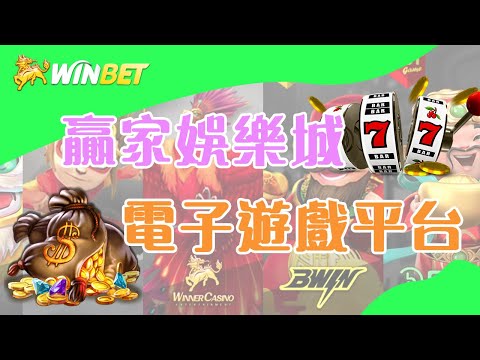 WINBET贏家娛樂｜電子遊戲平台介紹