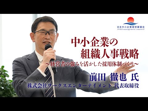 【前田 徹也氏 特別講義】中小企業の組織人事戦略 ～経営者の強みを活かした採用体制づくりを公開～