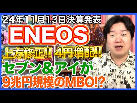 【決算】ENEOSホールディングス。セブン&アイホールディングスがMBO！？