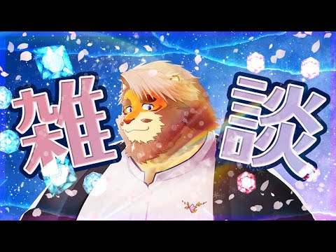 【雑談】久しぶりの雑談【Vtuber｜花鎧照虎】