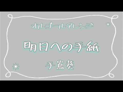 【オルゴール】明日への手紙/手嶌葵