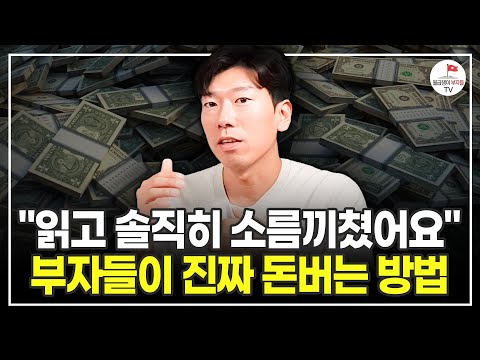 부자되고 싶은 30, 40대 직장인이라면 무조건 이 2가지를 하세요 (추천도서 너나위) [인생투자 EP.1]