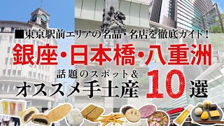 銀座・日本橋・八重洲のお土産オススメ10選【東京駅前エリアの名品・名店・新スポットを徹底ガイド！】