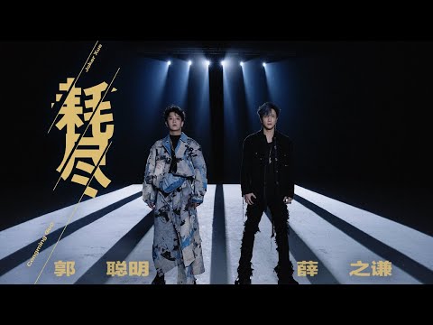 薛之谦 郭聪明 《耗尽》MV 1月13日 中午12点 正式上线！敬请期待～