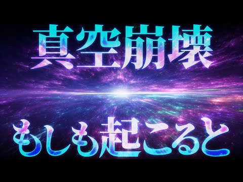 【衝撃】宇宙を一瞬で終わらせる『真空崩壊』が起こるとどうなるのか？