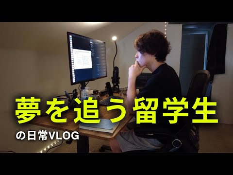 【VLOG】夢を叶えるアメリカ留学生の日常 ｜ アメリカ留学生 ｜ コミカレ ｜ 奨学金獲得 ｜ テキサス留学